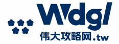 偉大攻略網